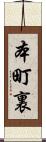 本町裏 Scroll