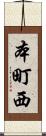 本町西 Scroll