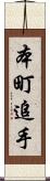 本町追手 Scroll
