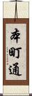 本町通 Scroll