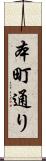 本町通り Scroll