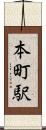 本町駅 Scroll