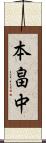 本畠中 Scroll