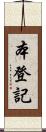 本登記 Scroll