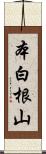 本白根山 Scroll