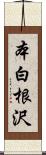 本白根沢 Scroll
