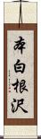 本白根沢 Scroll