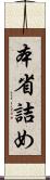 本省詰め Scroll