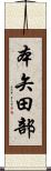 本矢田部 Scroll
