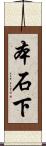 本石下 Scroll