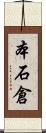 本石倉 Scroll