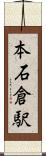 本石倉駅 Scroll