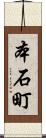 本石町 Scroll