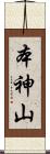 本神山 Scroll