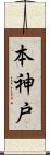 本神戸 Scroll
