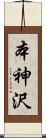 本神沢 Scroll