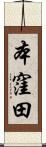 本窪田 Scroll