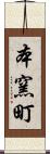 本窯町 Scroll