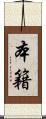 本籍 Scroll