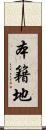 本籍地 Scroll