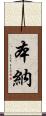 本納 Scroll