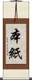 本紙 Scroll