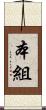 本組 Scroll