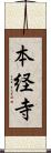 本経寺 Scroll