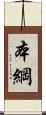 本綱 Scroll