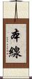 本線 Scroll