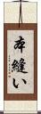 本縫い Scroll