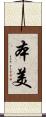 本美 Scroll