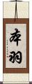 本羽 Scroll