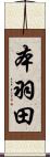 本羽田 Scroll