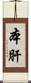本肝 Scroll