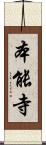 本能寺 Scroll