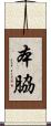 本脇 Scroll