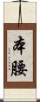 本腰 Scroll