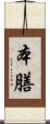 本膳 Scroll