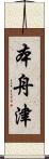 本舟津 Scroll