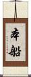 本船 Scroll