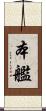 本艦 Scroll