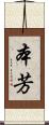 本芳 Scroll