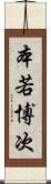 本若博次 Scroll