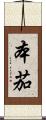 本茄 Scroll