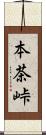 本茶峠 Scroll