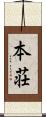 本荘 Scroll