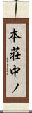 本荘中ノ Scroll