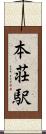 本荘駅 Scroll