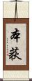 本荻 Scroll